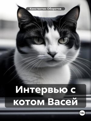 cover image of Интервью с котом Васей
